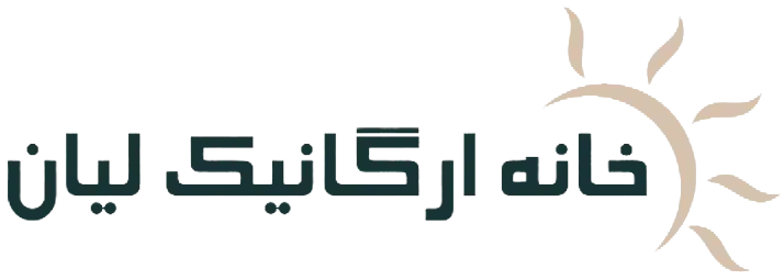 خانه ارگانیک لیان